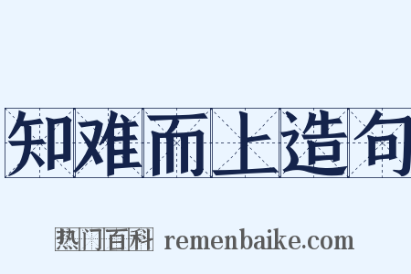 知难而上造句是什么意思的图片